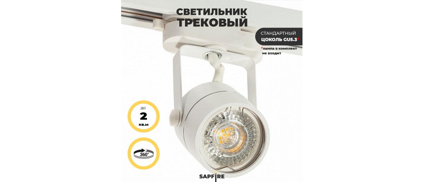 Светильник IL.0050.0010 GU10 на однофазный трек 220V, Белый SPF22-04  SPF23-08 (1/50),OTB купить по лучшей цене на СВЕТ-КАЗАНЬ.РФ